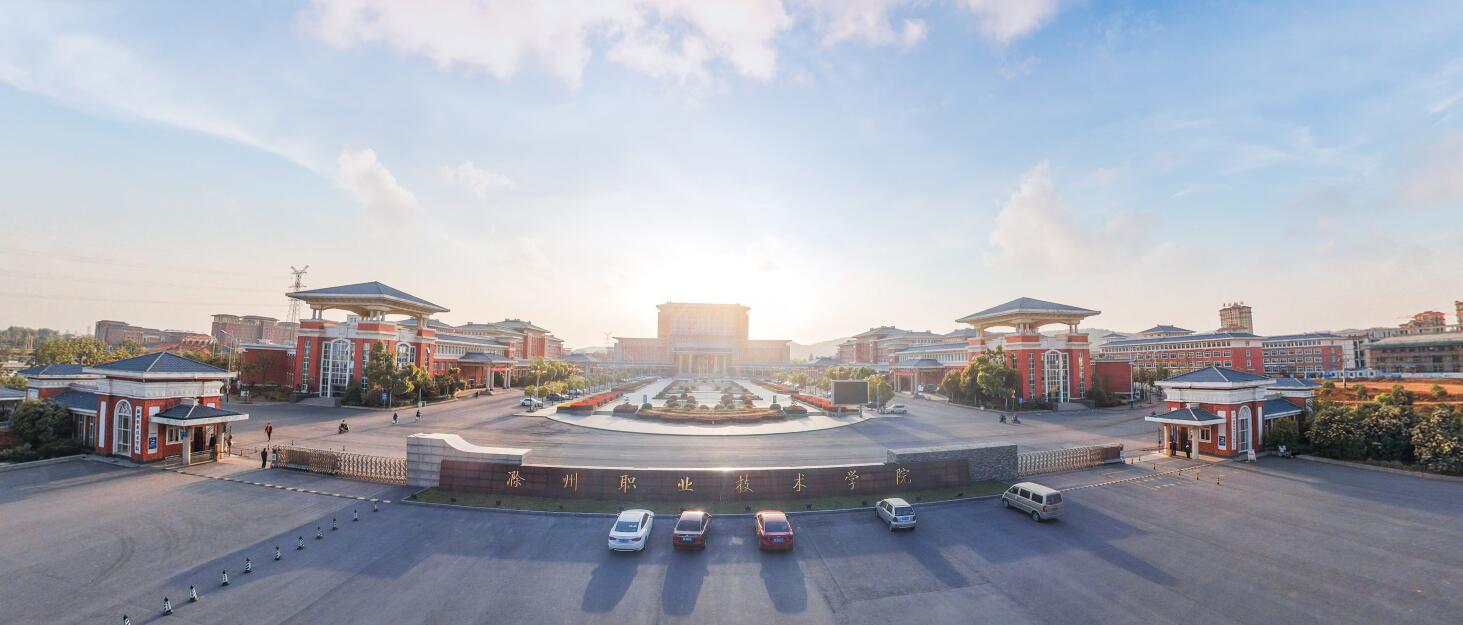 滁州职业技术学院图片